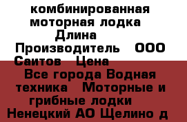 Bester-400A комбинированная моторная лодка › Длина ­ 4 › Производитель ­ ООО Саитов › Цена ­ 197 000 - Все города Водная техника » Моторные и грибные лодки   . Ненецкий АО,Щелино д.